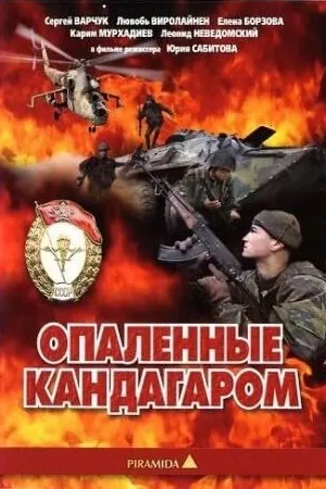 Постер к фильму Опаленные Кандагаром (1989)