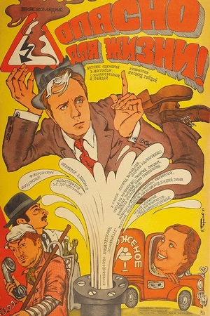 Постер к фильму Опасно для жизни! (1985)