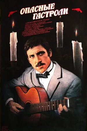 Постер к фильму Опасные гастроли (1969)
