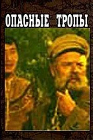 Постер к фильму Опасные тропы (1954)