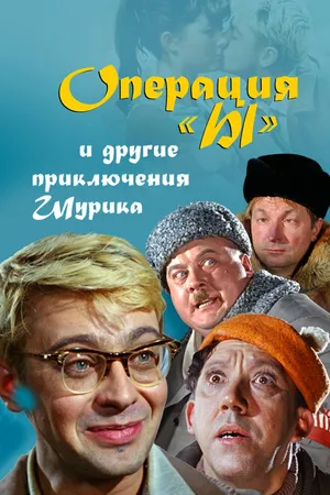 Постер к фильму Операция «Ы» и другие приключения Шурика (1965)
