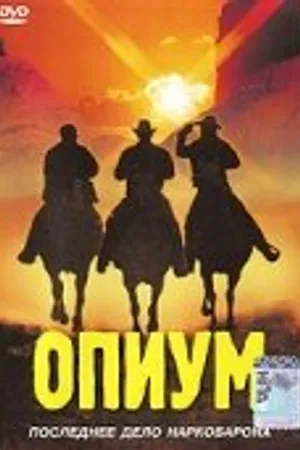 Постер к фильму Опиум (1991)