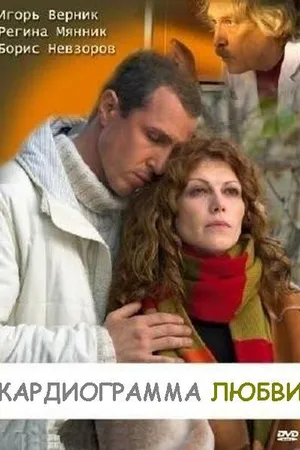 Постер к фильму Кардиограмма любви (2008)
