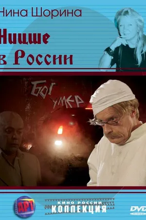 Постер к фильму Ницше в России (2007)