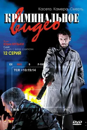 Постер к сериалу Криминальное видео (2008)
