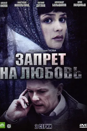 Постер к фильму Запрет на любовь (2008)