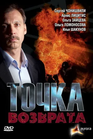 Постер к фильму Точка возврата (2007)