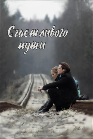 Постер к фильму Счастливого пути (2008)