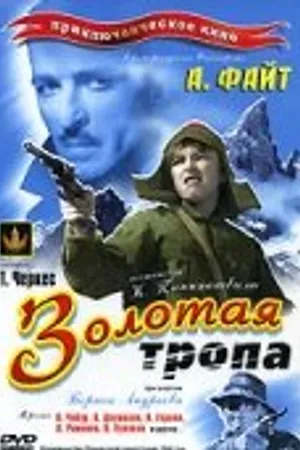 Постер к фильму Золотая тропа (1945)