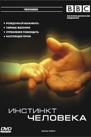 Постер к сериалу BBC: Инстинкт человека (2002)