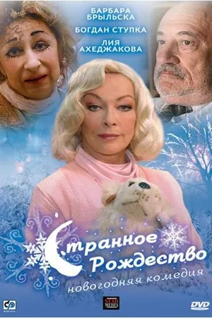 Постер к фильму Странное Рождество (2006)