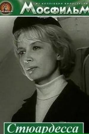 Постер к фильму Стюардесса (1967)