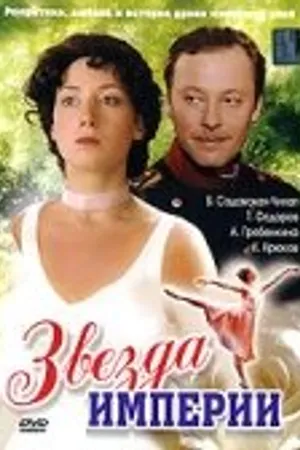 Постер к сериалу Звезда Империи (2007)