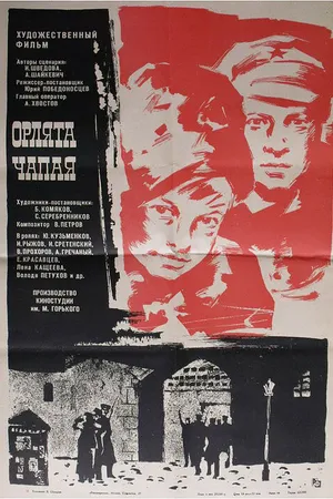 Постер к фильму Орлята Чапая (1968)