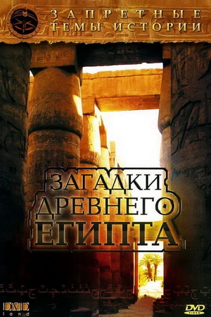 Постер к фильму Запретные темы истории: Загадки древнего Египта (2005)