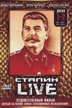 Постер к сериалу Сталин: Live (2006)