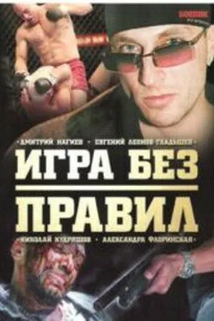 Постер к сериалу Игра без правил (2004)
