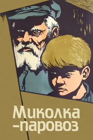Постер к фильму Миколка-паровоз (1956)