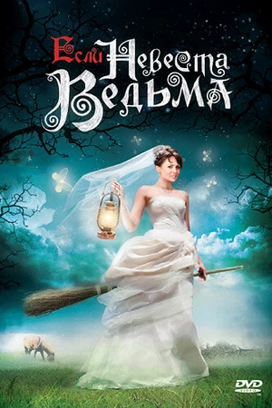 Постер к сериалу Если невеста ведьма (2002)