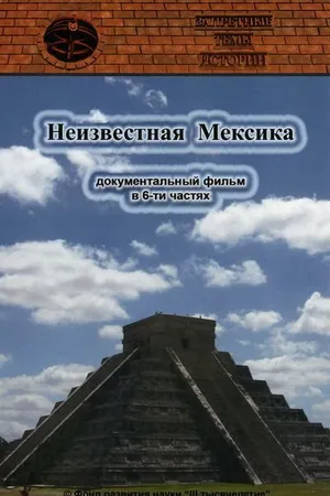 Постер к фильму Запретные темы истории: Неизвестная Мексика (2007)