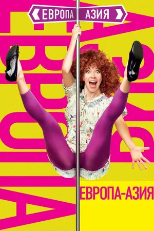 Постер к фильму Европа — Азия (2008)