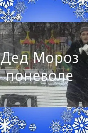 Постер к фильму Дед Мороз поневоле (2007)