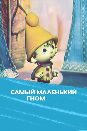 Постер к мультсериалу Самый маленький гном (1977)