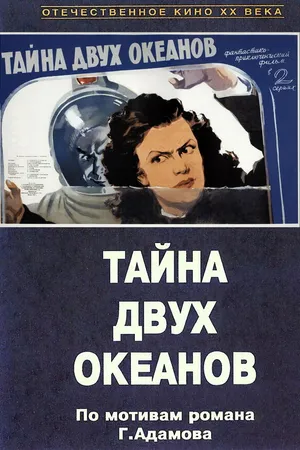 Постер к фильму Тайна двух океанов. Первая серия (1955)