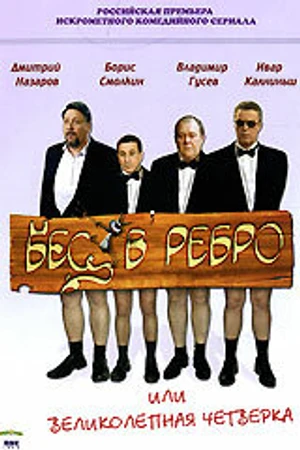 Постер к сериалу Бес в ребро, или Великолепная четверка (2006)