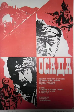 Постер к фильму Осада (1977)