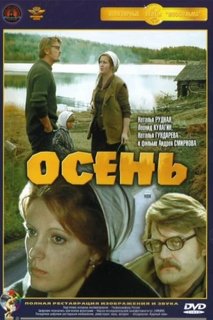Постер к фильму Осень (1974)