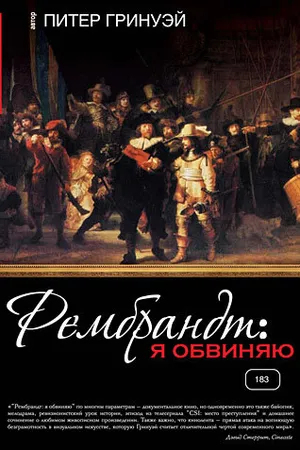 Постер к фильму Рембрандт: Я обвиняю (2008)