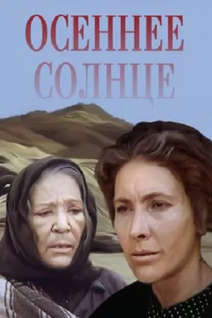 Постер к фильму Осеннее солнце (1977)