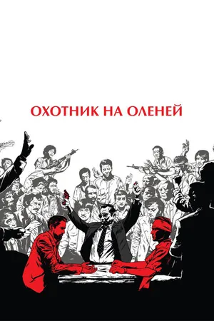 Постер к фильму Охотник на оленей (1978)