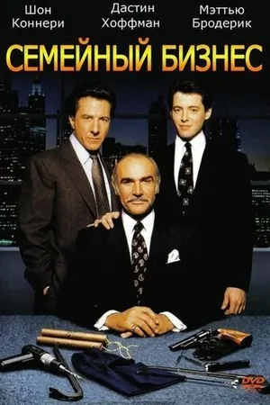 Постер к фильму Семейный бизнес (1989)