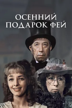 Постер к фильму Осенний подарок фей (1984)