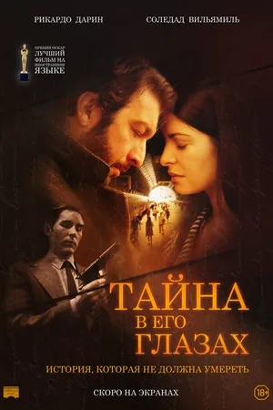 Постер к фильму Тайна в его глазах (2009)
