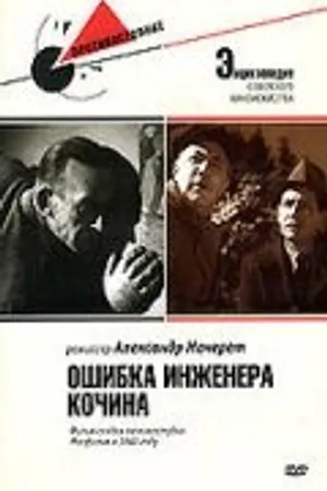 Постер к фильму Ошибка инженера Кочина (1939)