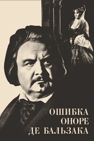Постер к фильму Ошибка Оноре де Бальзака (1969)