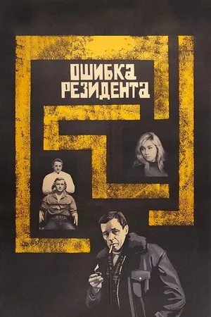Постер к фильму Ошибка резидента (1968)