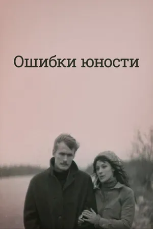 Постер к фильму Ошибки юности (1978)
