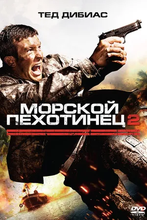 Постер к фильму Морской пехотинец 2 (2009)
