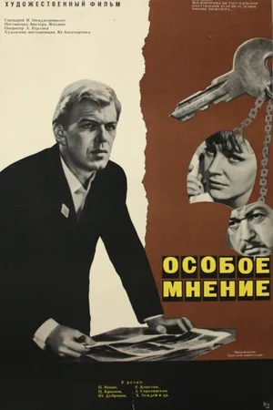 Постер к фильму Особое мнение (1967)