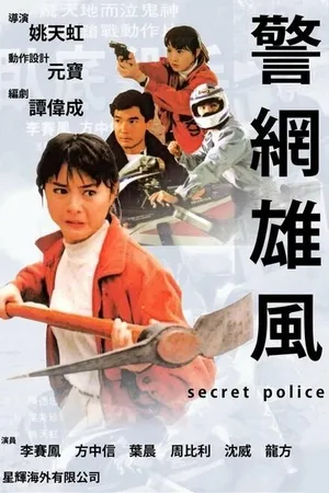 Постер к фильму Тайная полиция (1992)