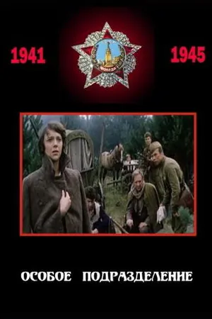 Постер к фильму Особое подразделение (1984)