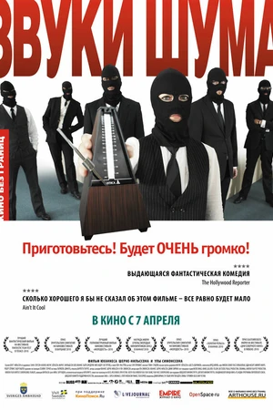Постер к фильму Звуки шума (2010)
