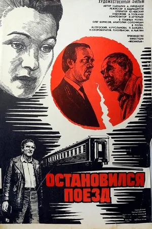 Постер к фильму Остановился поезд (1982)