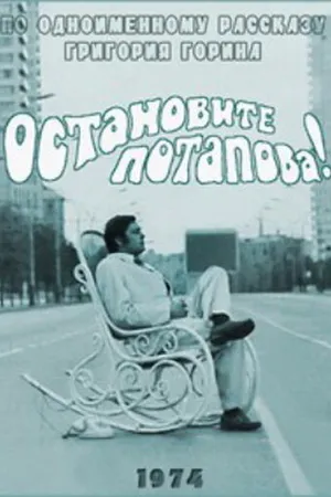 Постер к фильму Остановите Потапова! (1973)