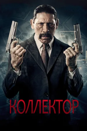 Постер к фильму Коллектор (2010)