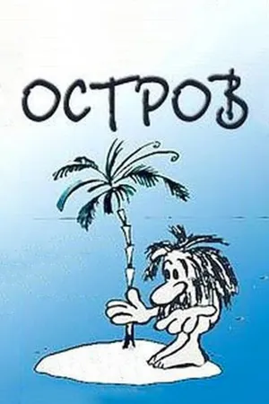 Постер к мультфильму Остров (1973)